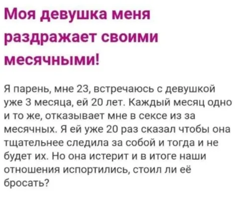 Девушка отказывает из-за месячных