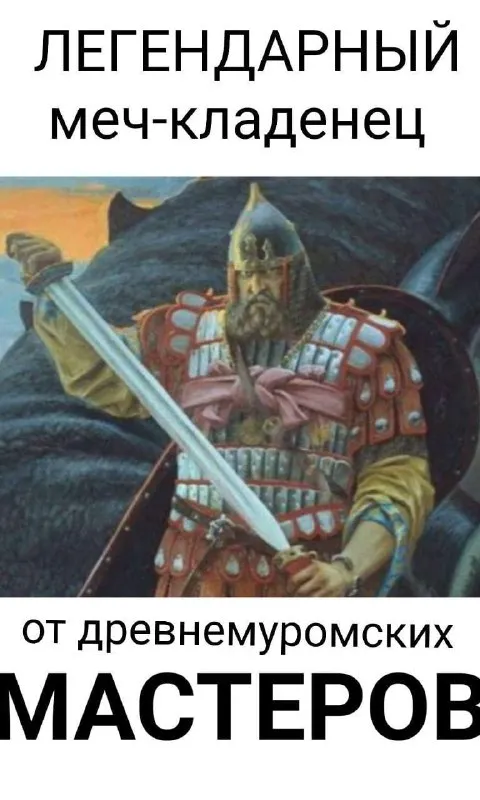 Меч-кладенец древнемуромских мастеров