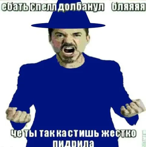 Ебать, спел — долбанул