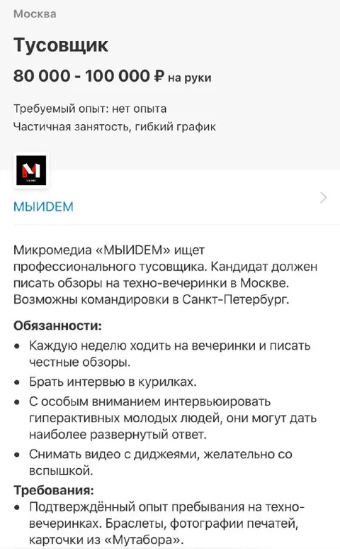 Вакансия тусовщика без опыта