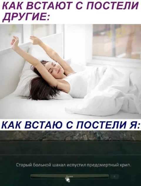 Как встают с постели