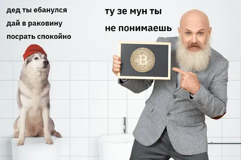 Дед, ты ебанулся с биткоином