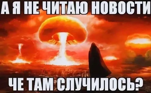 Я не читаю новости