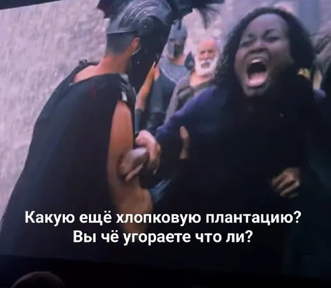 Какую ещё хлопковую плантацию?