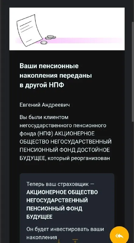 Пенсионные накопления переданы в НПФ