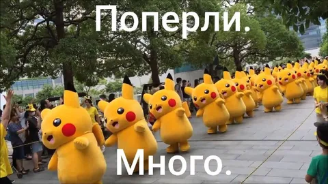 Много Пикачу поперли