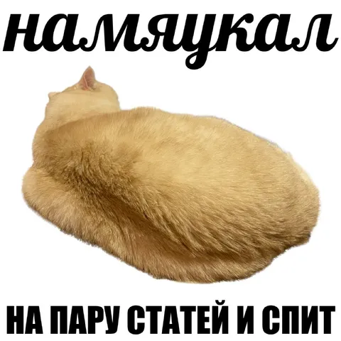 Намурлыкал на пару статей