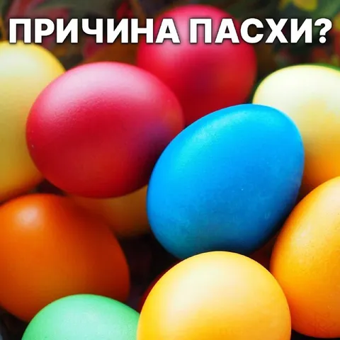 Причина Пасхи и разноцветные яйца