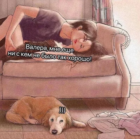 Валера, мне ещё никогда не было так хорошо