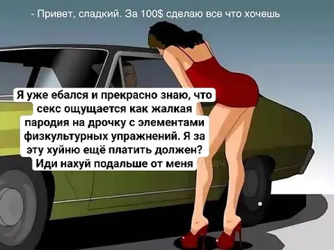 За секс ещё и платить должен?