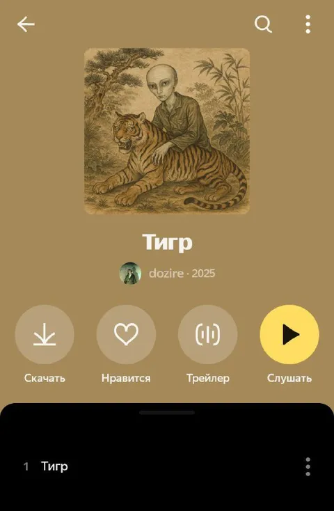 Инопланетянин с тигром