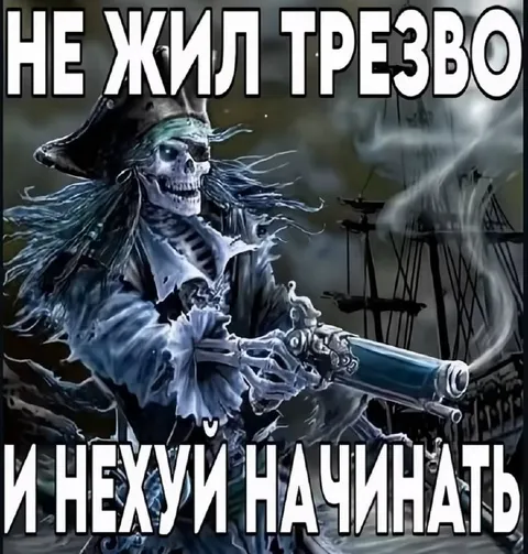Не жил трезво и не начинай