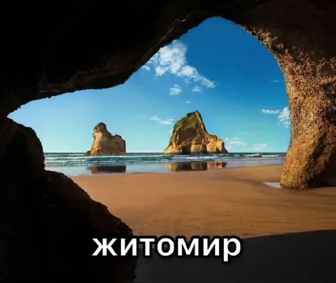 Житомир на пляже