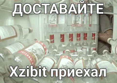 Доставайте, Xzibit приехал