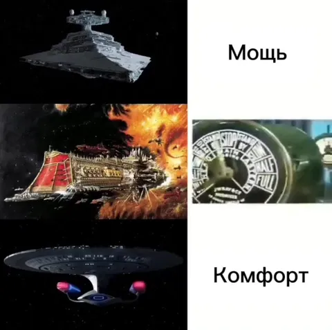 Мощь против комфорта