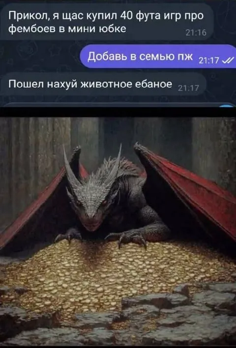 Дракон после покупки фембоев