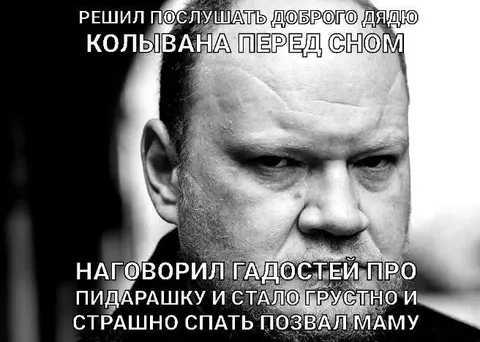 Добрый дядя Колыван перед сном