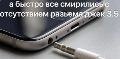 Отсутствие разъёма джек 3.5