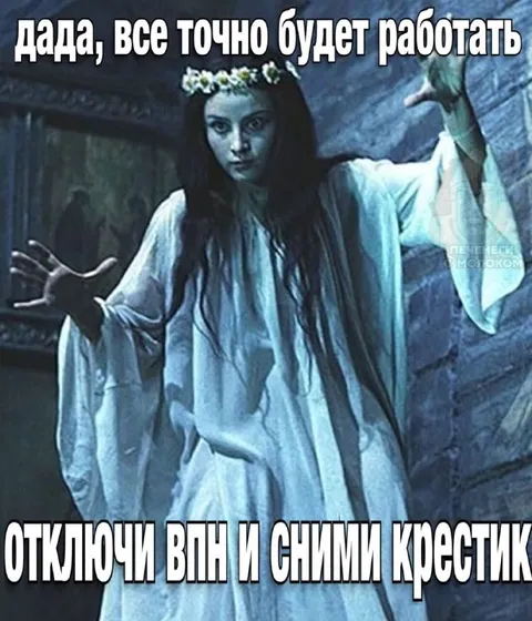 Отключи VPN и сними крестик