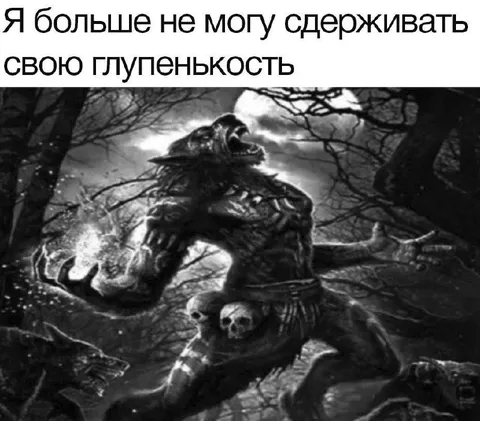 Сдерживать свою глупенькость