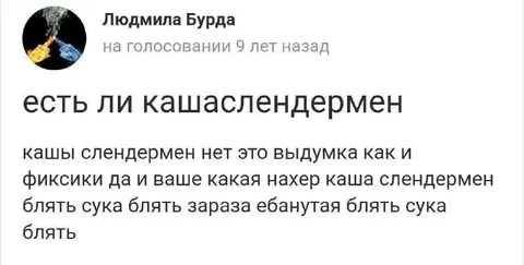 Есть ли каша Слендермен