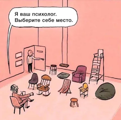 Выберите себе место у психолога