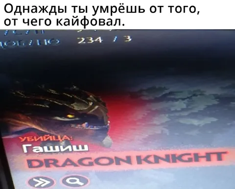 Умрёшь от того, чем кайфовал