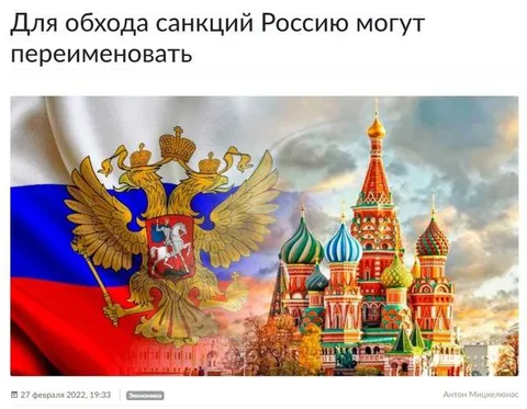 Переименовать Россию в обход санкций