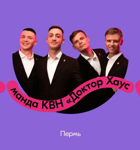 КВН «Доктор Хаус» в Перми