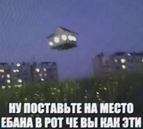 Поставьте на место ебана