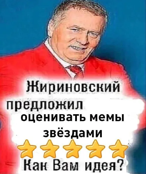 Жириновский оценивает мемы звёздами