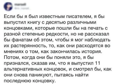 Писатель с одиннадцатью концовками