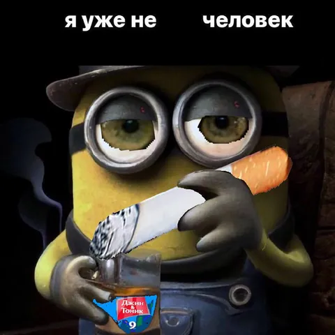 Я уже не человек