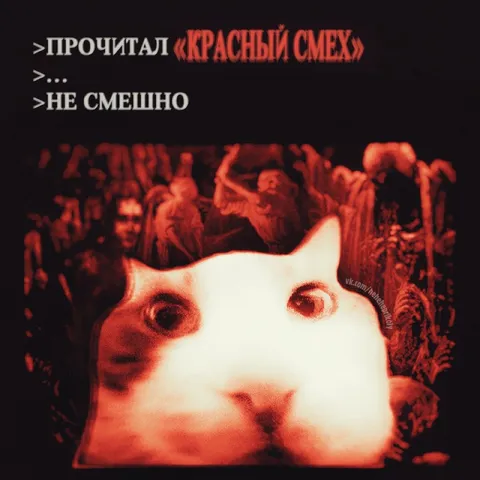 Прочитал «Красный смех»