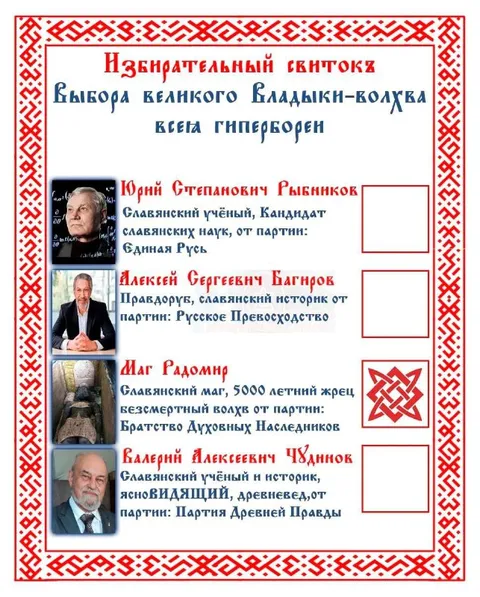Избирательный свиток великого волхва