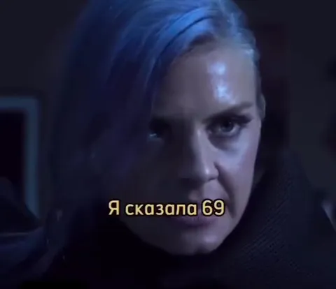 Я сказала 69