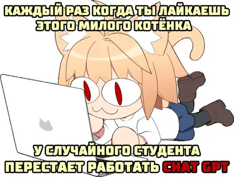 Лайк котёнка ломает ChatGPT