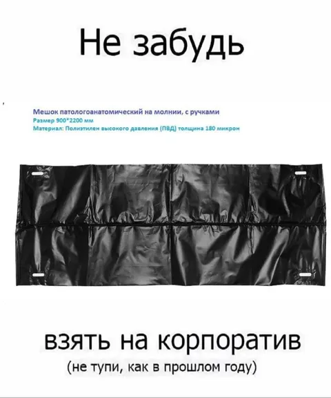 Не забудь взять мешок на корпоратив