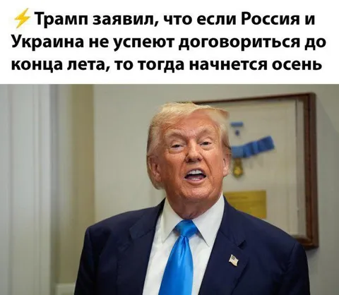 Трамп объявляет про осень