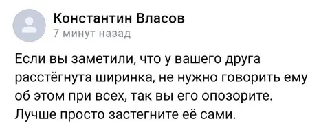 Расстёгнутая ширинка у друга