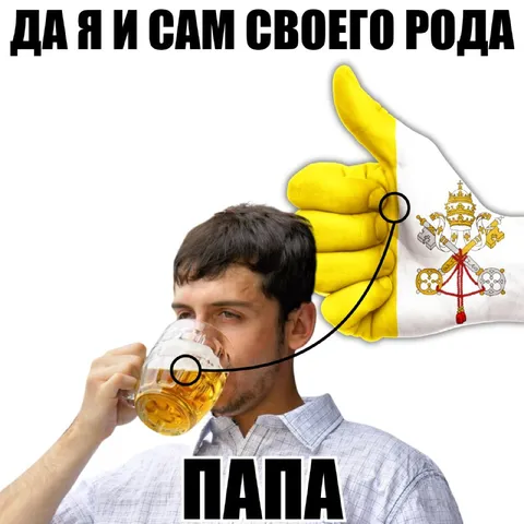 Да я и сам своего рода папа