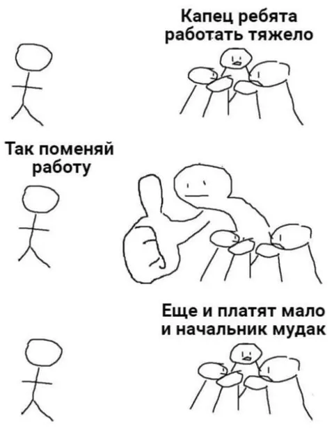 Работать тяжело и платят мало