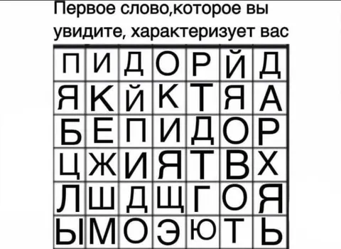 Первое слово характеризует вас