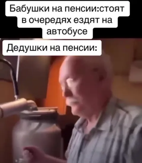 Дедушки на пенсии отрываются
