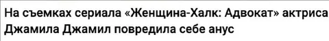 Джамила Джамил повредила анус