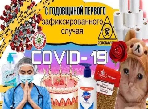 С годовщиной первого случая