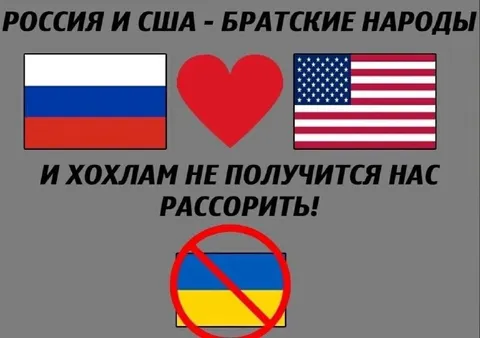 Россия и США — братские народы