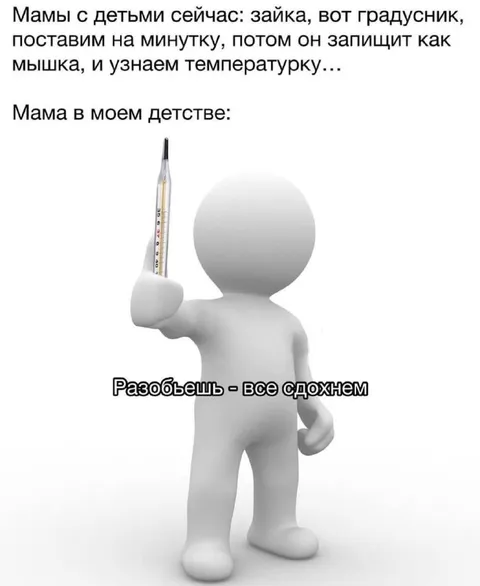 Мама и градусник из детства