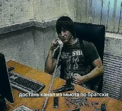 Достань канал из мьюта