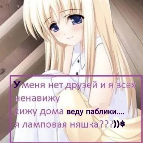 Ламповая няшка без друзей